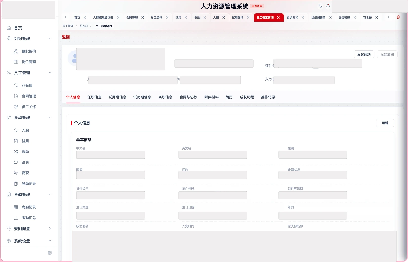 脱敏后的 HR 员工档案详情