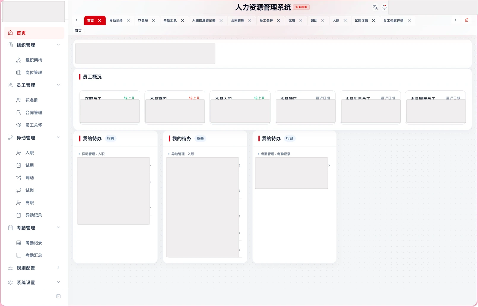 脱敏后的 HR 系统工作台