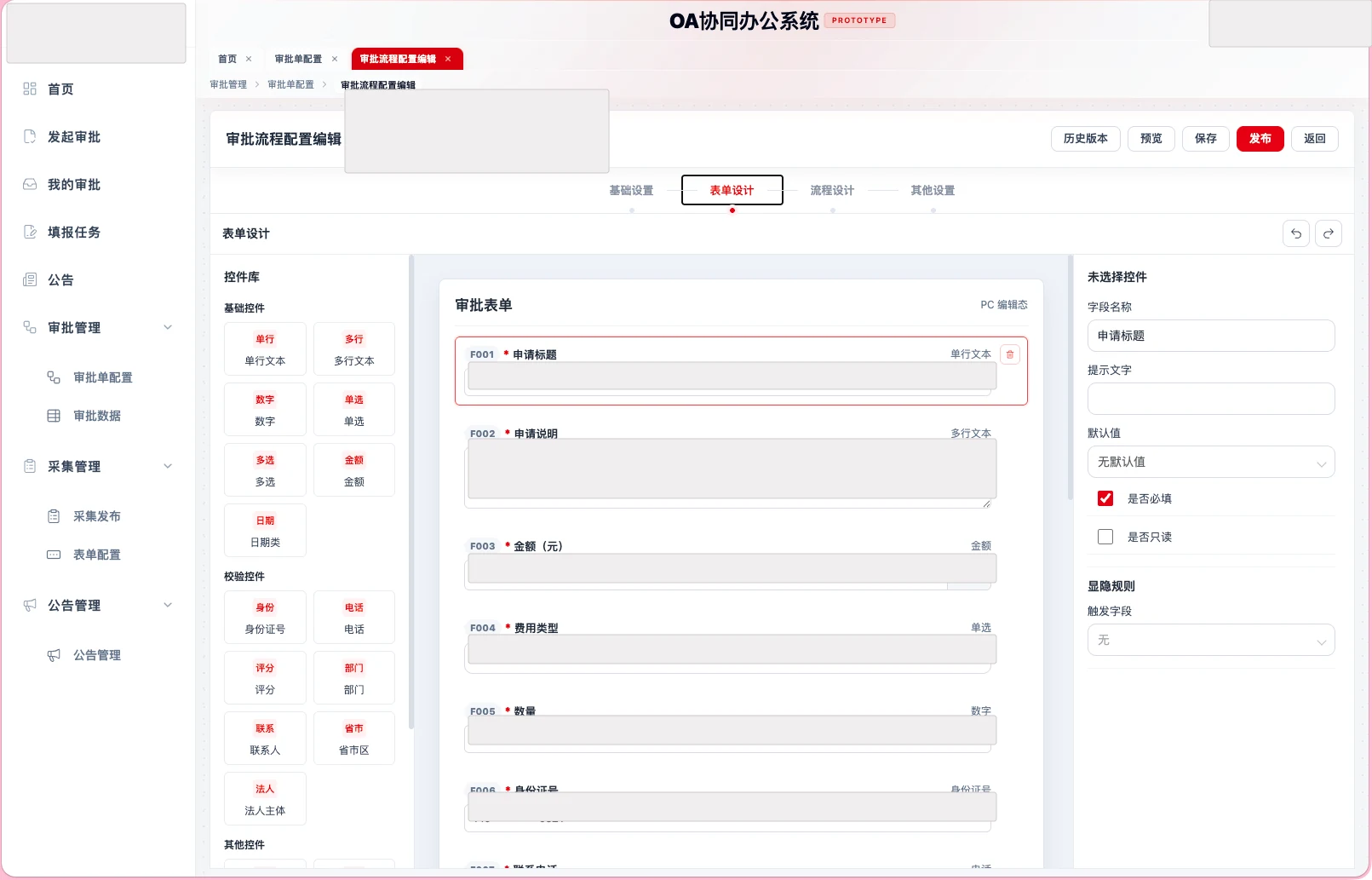 脱敏后的 OA 表单控件设计页面