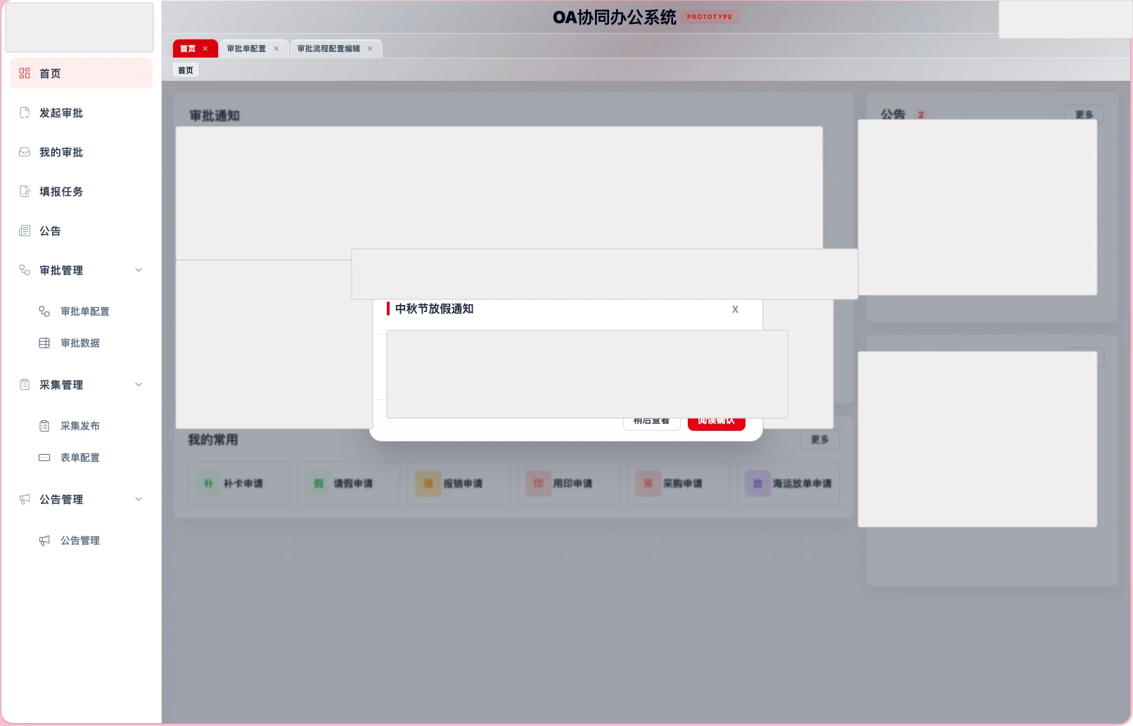 脱敏后的 OA 信息确认页面
