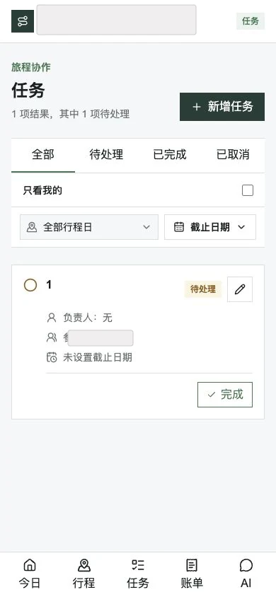 脱敏后的 AI 旅行管理助手任务页面