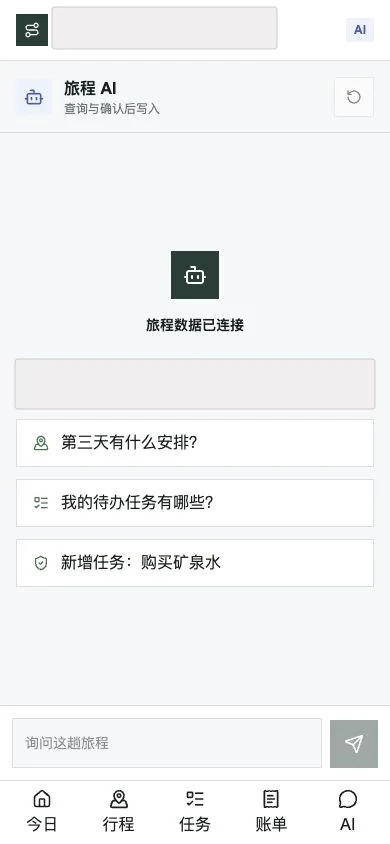 脱敏后的旅程 AI 页面