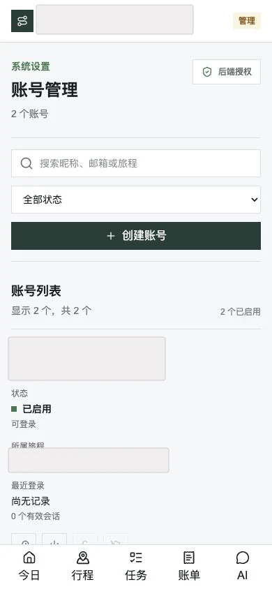 脱敏后的账号管理页面